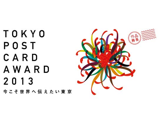 TOKYO POSTCARD AWARD 2013