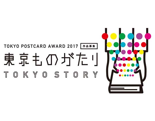 TOKYO POSTCARD AWARD 2017